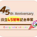 設立45周年記念事業